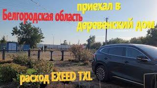 235. Поездка в Белгородскую область. Приехал в деревенский дом. Замер смешанного расхода EXEED TXL