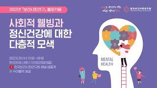 2022년 보건사회연구 콜로키움