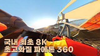 경주월드Gyeongju world 파에톤 Inverted Coaster  b&m 국내 최초8k 360도