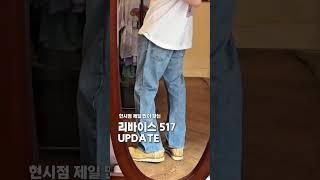 ‼️현시점 제일 핫한 리바이스 517 #망원동빈티지샵 #fashion #빈티지샵  #플레어진 #플레어핏 #리바이스517 #리바이스