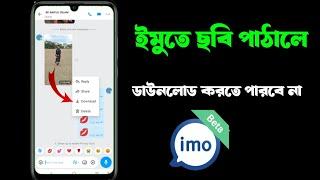 ইমুতে ছবি পাঠালে ডাউনলোড করতে পারবেনা | screenshot নিতে পারবে না | ইমুর ভিডিও শেয়ার করতে পারবে না