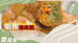 素燒鵝料理  氣炸燒素鵝｜蔬果生活誌