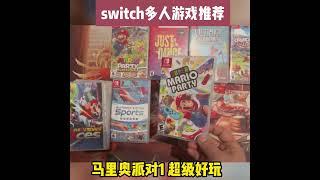 switch高分多人双人游戏推荐 #游戏 #switch #任天堂 #主机游戏 #游戏 #任天堂switch