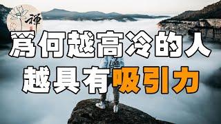 佛禪：心理學告訴你，為什麼越高冷的人，越具有吸引力