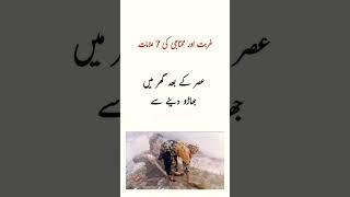 Gurbat aur mohtazi ke aalamat #wazifa #gareebi #urdustories #urduquotes #shorts @Mr-arkafzal