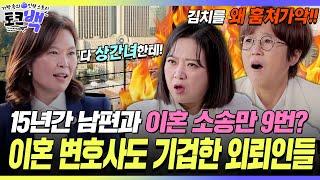 남편과 이혼 소송만 9번? 이혼 전문 변호사도 기겁한 의뢰인들ㄷㄷ [#토크백] | MBN 20231210 방송