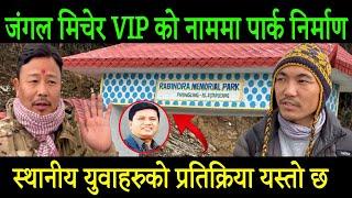 ताप्लेजुङ जिल्लामा जस्को एक पैसा लगानी छैन उसैको नाममा Rabindra Memorial पार्क किन ?