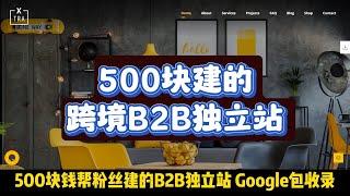 500块建的跨境B2B独立站