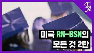 [미국 간호사] 미국 RN to BSN의 모든 것 2탄