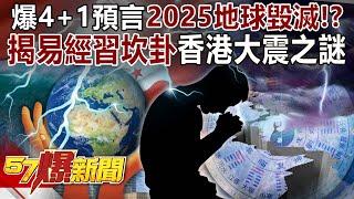 "4+1" predicts the destruction of the earth in 2025! ?