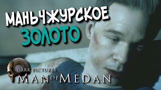 ЛАМПОВОЕ ПРОХОЖДЕНИЕ ТЁМНЫХ КАРТИНОК (ТВИЧ) ▶️ The Dark Pictures Anthology: Man of Medan #1