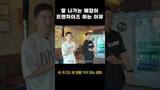 대박집들이 프랜차이즈 사업하는 이유 #shorts