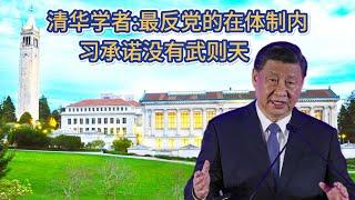 清华学者劲爆录音：处级以上高官预期党还能支撑9年;中国产能过剩的原因：二十多个省把汽车当支柱产业；AI领域中国已经全面落后