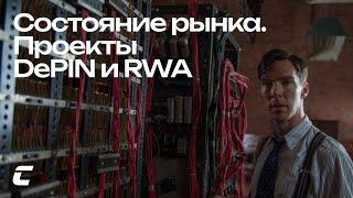 Состояние рынка. Разбор проектов RWA и DePIN / Crypto Inside