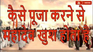 महादेव का ज्ञान || How Mahadev is pleased by worshiping || कैसे पूजा करने से महादेव खुश होता है