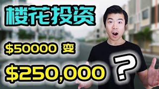 房产赚钱 | 投资楼花 $50000 翻5倍？揭秘楼花转让定价规律 | 多伦多楼花 | 多伦多温哥华资产赚钱