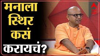 Gaur Gopal Das on mind fresh:जेवताना फक्त जेवण करा, टीव्ही पाहताना टीव्ही पाहा, मन स्थिर कसं करायचं?