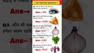 IAS interview Questions ️ #gk #gkquiz #sscgd #ssc #allexam #generalknowledge #trandingshorts