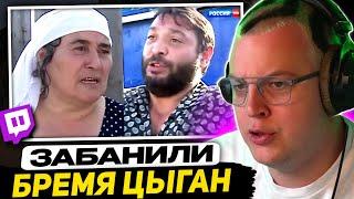 ПЯТЁРКА и ХАНОВ СМОТРЯТ - БРЕМЯ ЦЫГАН (документалка)