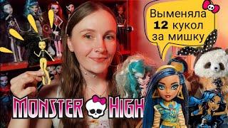 Выменяла 12 кукол  МОНСТЕР ХАЙ  на мишку • Распаковка кукол Monster High | #unboxing #monsterhigh