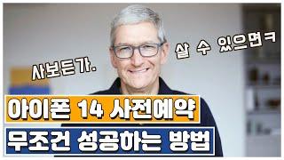 쿠팡 아이폰14 사전예약 무조건 성공하는 꿀팁 1편