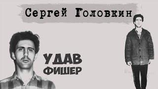 Сергей Головкин. Серийный убийца, маньяк, педофил. Фишер. Удав. Ученик Чикатило