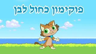 ניין קאט פראי הופיע! (המשחק "פוקימון כחול לבן" יצא באתר "מפלצות כיס" ב12.7 בחינם!)