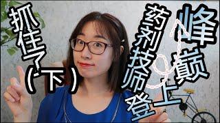 加拿大药剂技师专业（二）就业方向/薪资跨度/学院入取标准/毕业入行考证/OCP/SPT/PEBC qualifying exam