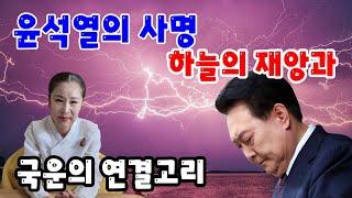 천궁신녀 청화신당 라이브 방송 #윤석열의 사명과 하늘의 재앙 국운의 연결고리