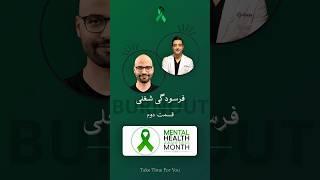 فرسودگی شغلی  (قسمت دوم): راه حل