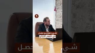 ماذا حصل في سوق العقار التركي؟