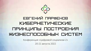 Евгений Парфенов. Кибернетические принципы построения жизнеспособных систем