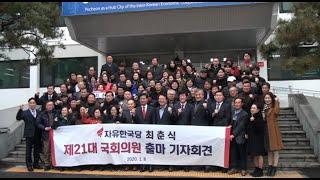 최춘식 전 경기도의원 '제 21대 국회의원 출마 기자회견'
