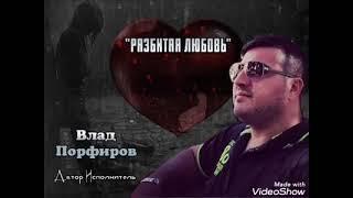 Влад Порфиров "РАЗБИТАЯ ЛЮБОВЬ"