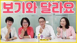 [모모캠퍼스 유튜브] 곽성장의 에니어그램 51화 - 보기와 달라요
