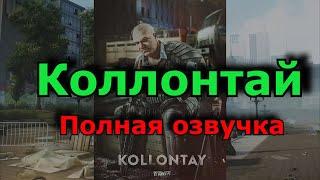 КОЛЛОНТАЙ полная озвучка  / Escape from Tarkov