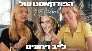 לייב זימונים עם שרית אונגר - הפודקאסט של נטע צ׳רנר #1