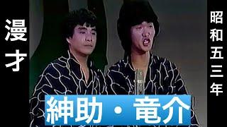 【懐かしTV】【昭和】【漫才MANZAI】紳助・竜介　昭和５６年