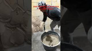 Этап наброса гипсовой штукатурки на стену #shorts #штукатурка #штукатуркастен #своимируками