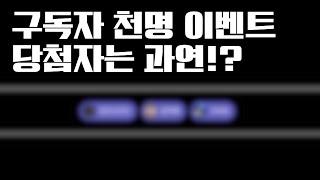 안가네캠핑 구독자 천명 돌파 감사 이벤트! 당첨자 발표! 과연 당첨자는 누구?!