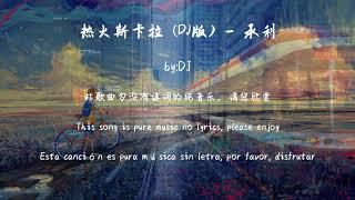 热火斯卡拉 (DJ版) - 承利