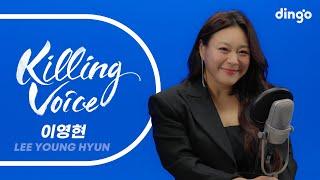 이영현(LEE YOUNG HYUN)의 킬링보이스를 라이브로! - 미안해, 사랑해서…, 체념 2009, 내게 올래, 그래서 그대는, 연  | 딩고뮤직 | Dingo Music