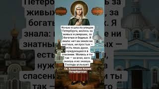 Св. Блаженная Ксения Петербургская о молитве