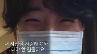 [자막]"내 자신을 사랑해야 돼. 그래야 안 힘들어요" 2PM 준호 2020.09.01 제대 D-200 라방