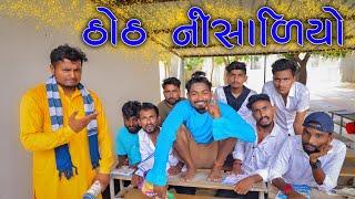 ઠોઠ નીસાળિયો, સ્કૂલ દેસી કોમેડી || Vahtovillageboy || Bhuro || Village Boys || Full HD Comedy Video