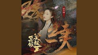 缘续 (电影《真假美猴王之大圣无双》主题曲)