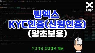 빙엑스 거래소 2023 KYC 신원인증하는 방법! (feat. 왕초보용)