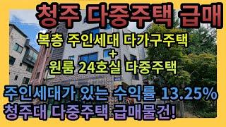 [청주다중주택매매] 청주대학교 인근 우암동 주인세대가 있는 다중주택급매 / 주인세대 있는 단독주택과 원룸 24호실 다중주택 급매