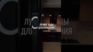 Лучшие БАДЫ для ПОХУДЕНИЯ #нутрициолог #натуропатия #нутрициология #похудение #здоровье #витамины