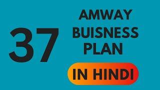Amway Business plan no-37 Hindi/ Amway plan 25 min #amway #amway921#amwayplan #amwayindia #amwaylife